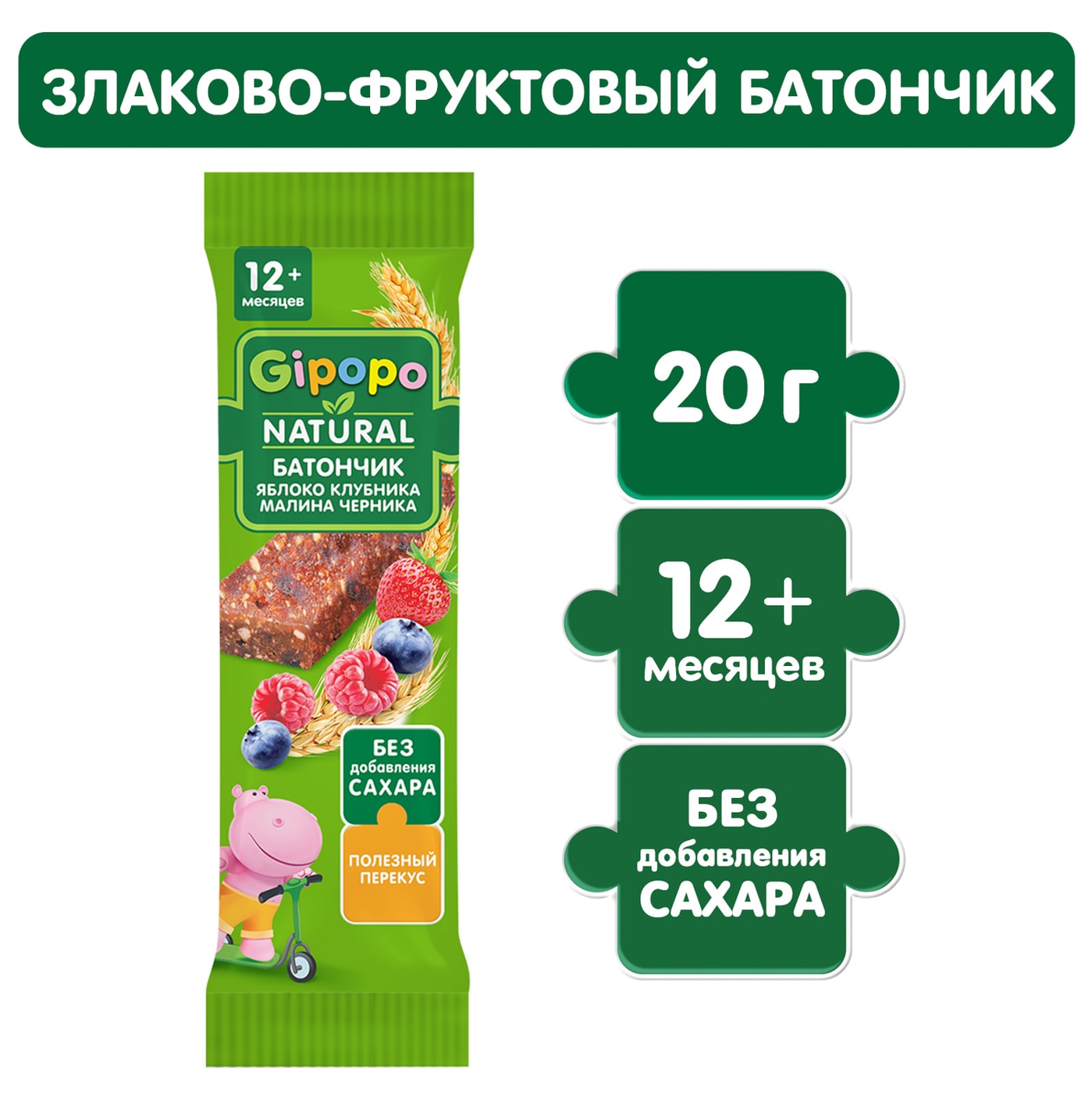 Изображение товара Батончик детский Gipopo Яблоко-Клубника-Малина-Черника с 12 месяцев 20г