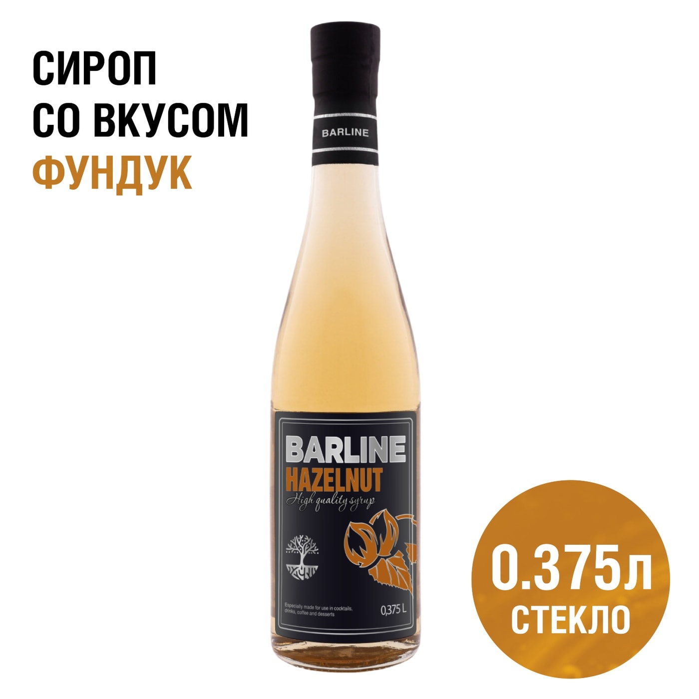 Изображение товара Сироп Barline Фундук 375 мл - вкусный добавка к напиткам и десертам