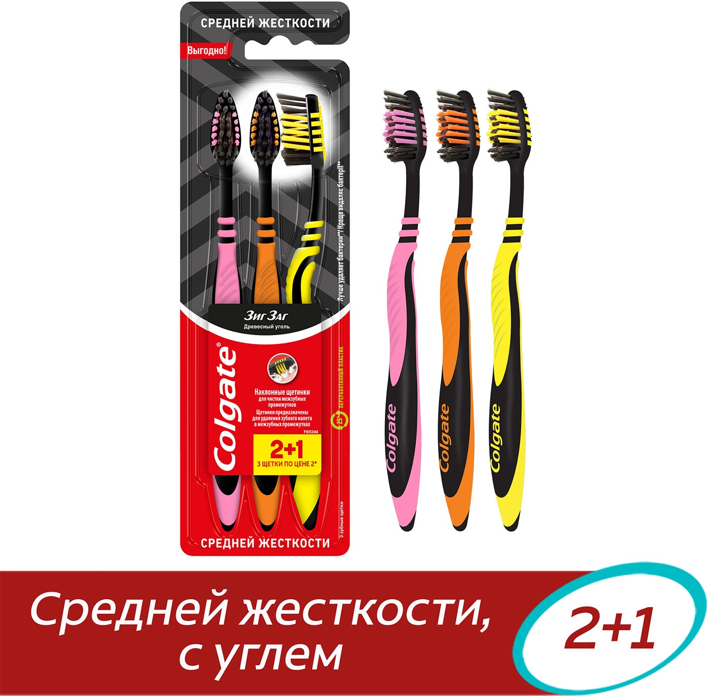 Изображение товара Зубная щетка Colgate Зиг Заг Древесный уголь средней жесткости 2+1шт