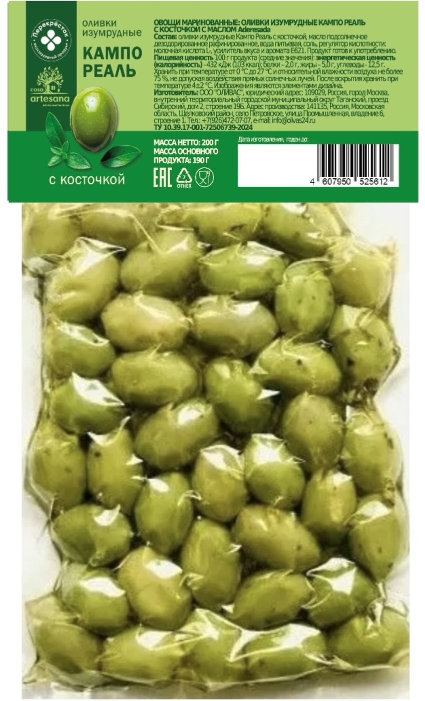 Изображение товара Оливки Casa Artesana Кампо Реаль с косточкой 200г - вкусные и натуральные консервированные оливки