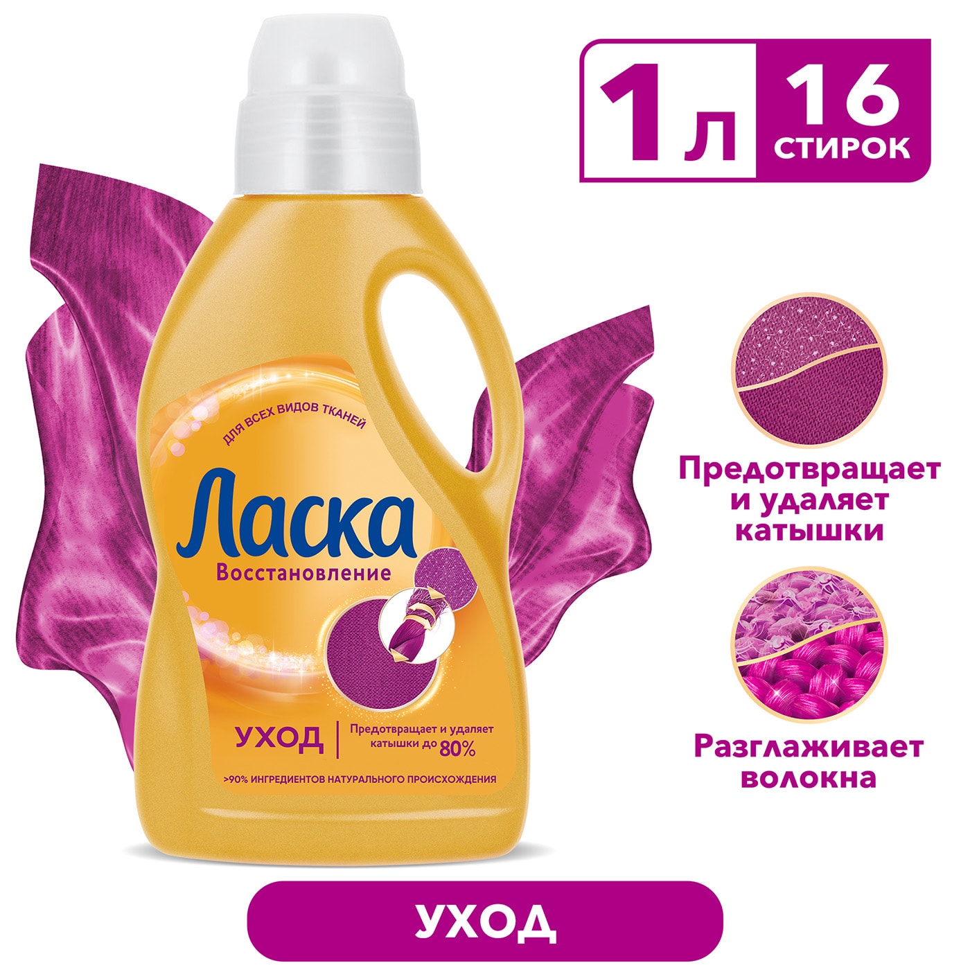 Изображение товара Гель для стирки Ласка Восстановление Уход для всех видов ткани 1л 16 стирок