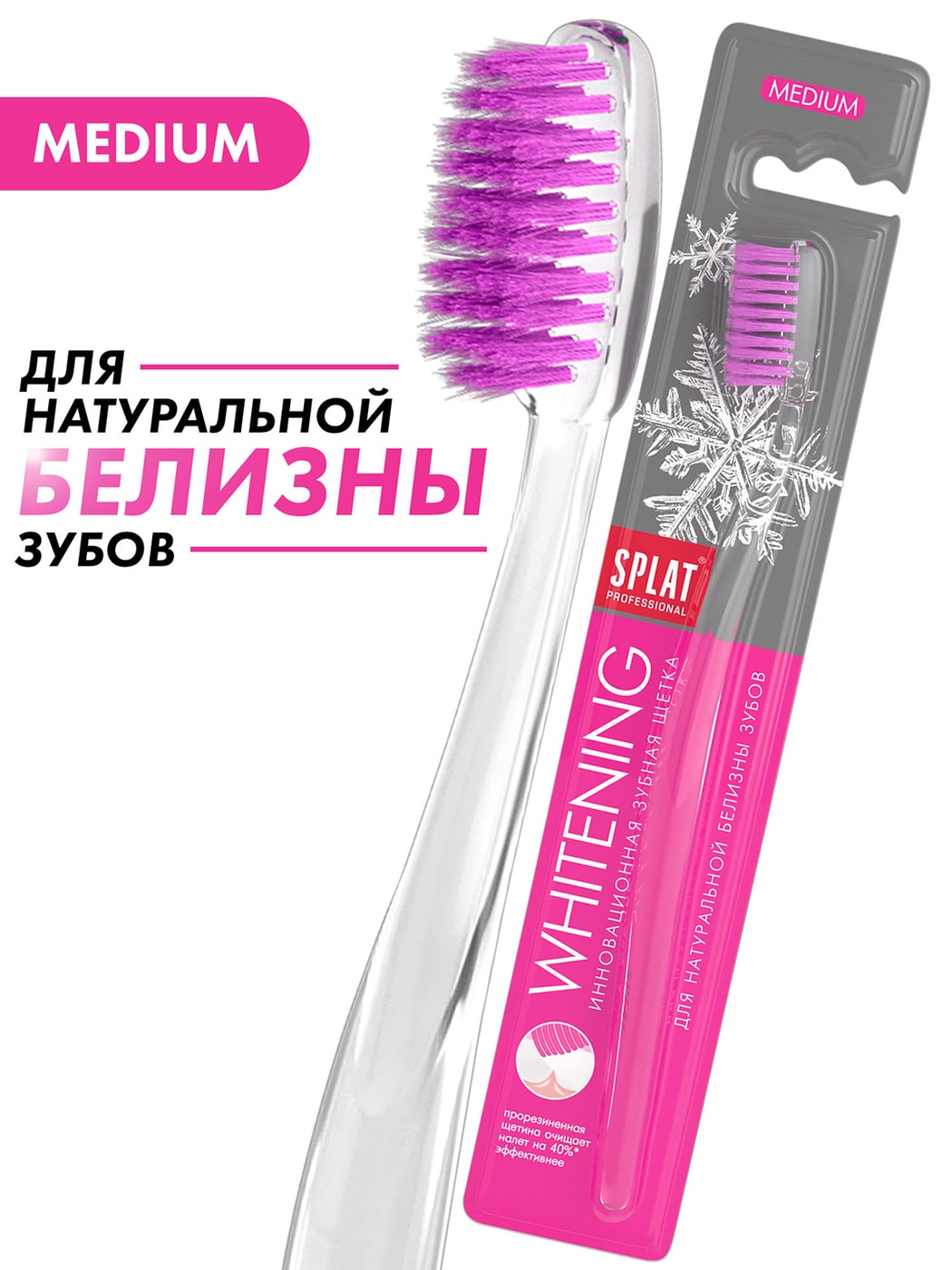 Изображение товара Зубная щетка Splat Professional Whitening средней жесткости в ассортименте