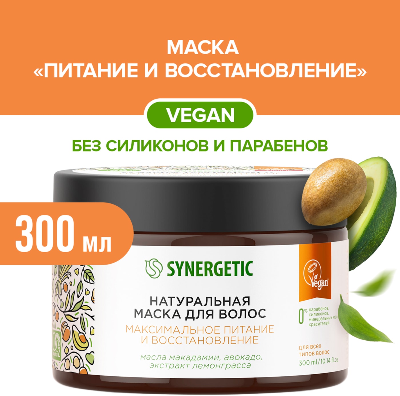 Изображение товара Маска для волос Synergetic Максимальное питание и восстановление 300 мл