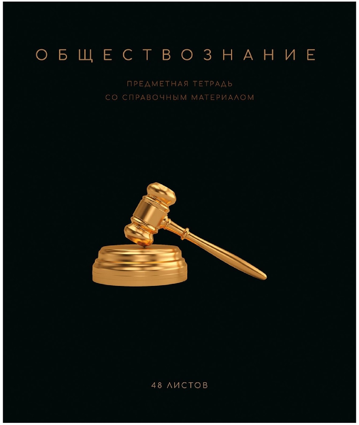 Изображение товара ПЗБМ Тетрадь Черная Коллекция-Обществознание 48 листов в клетку