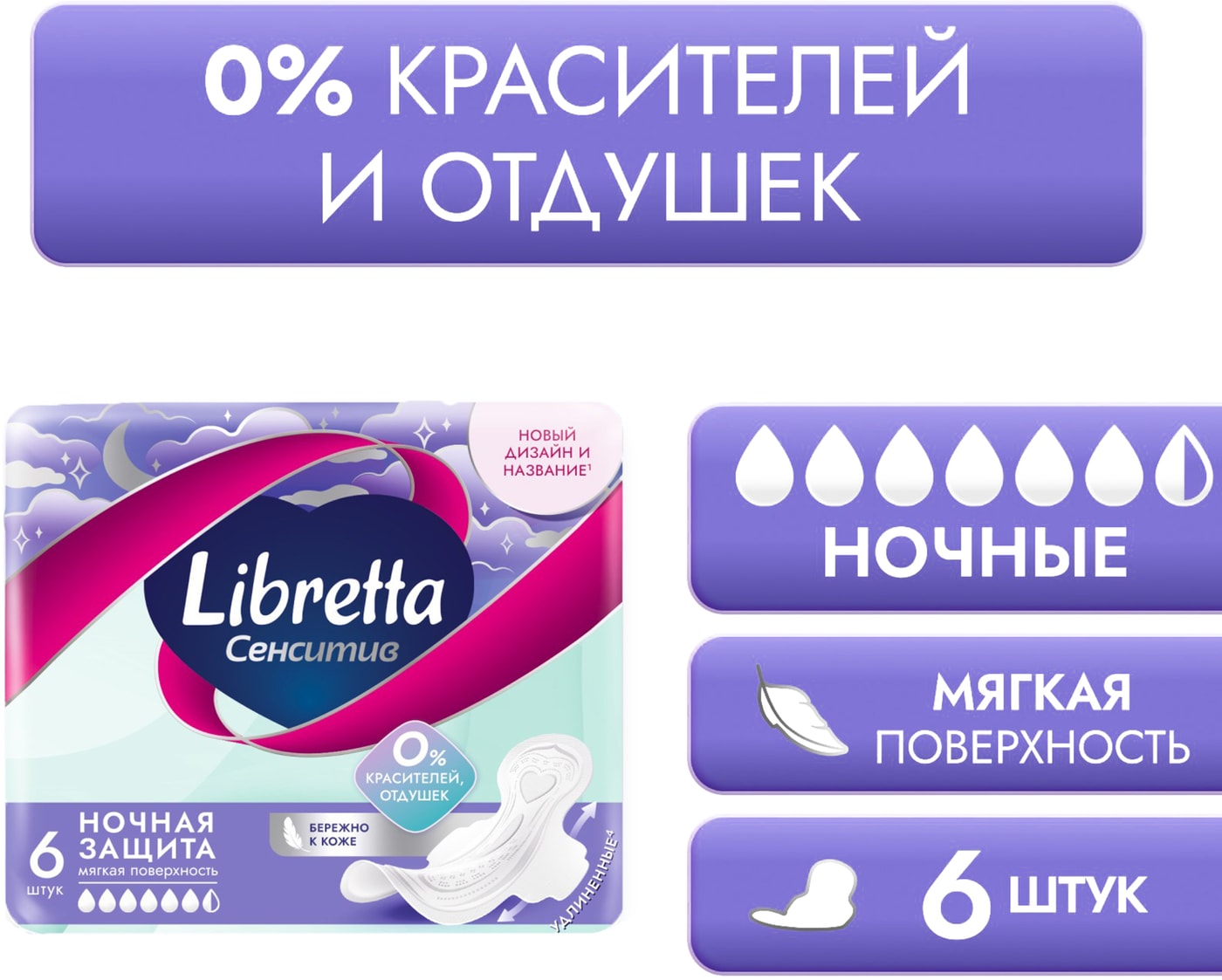 Изображение товара Прокладки Libretta Сенситив Ночные + Мягкая поверхность 6шт