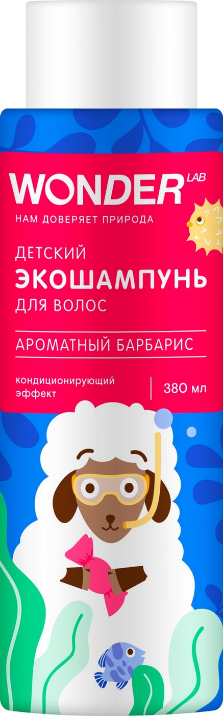 Изображение товара Экошампунь для волос Wonder Lab Ароматный Барбарис детский 380мл