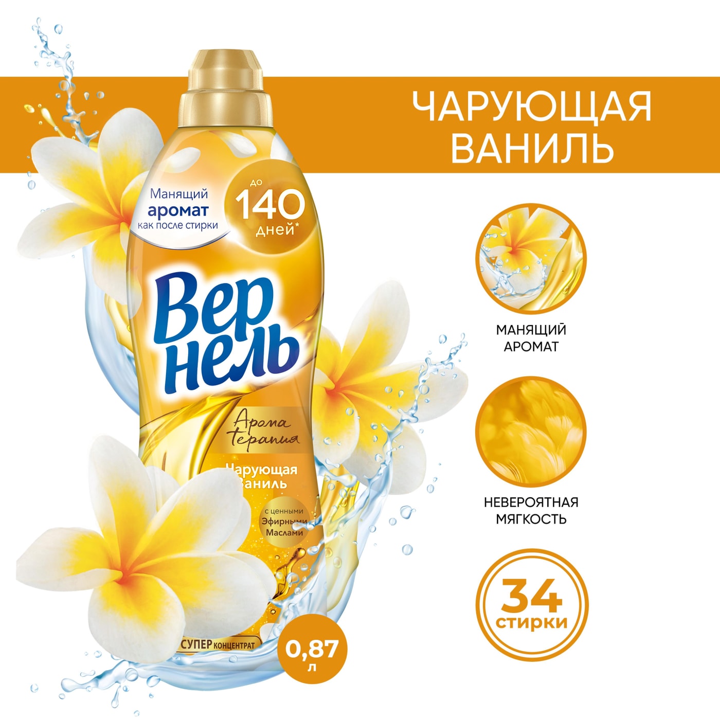 Изображение товара Кондиционер для белья Вернель Ароматерапия Чарующая ваниль 870мл для мягкости и ароматного белья