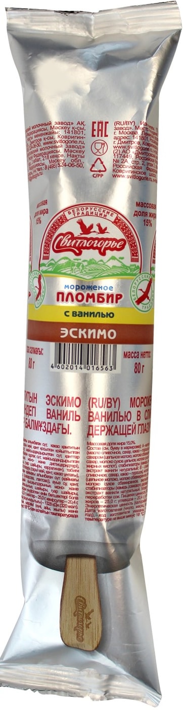 Изображение товара Мороженое Свитлогорье Пломбир с ванилью 15% 80г