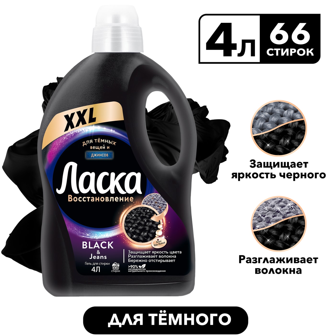 Изображение товара Гель для стирки Ласка Восстановление Black 4л для темного белья