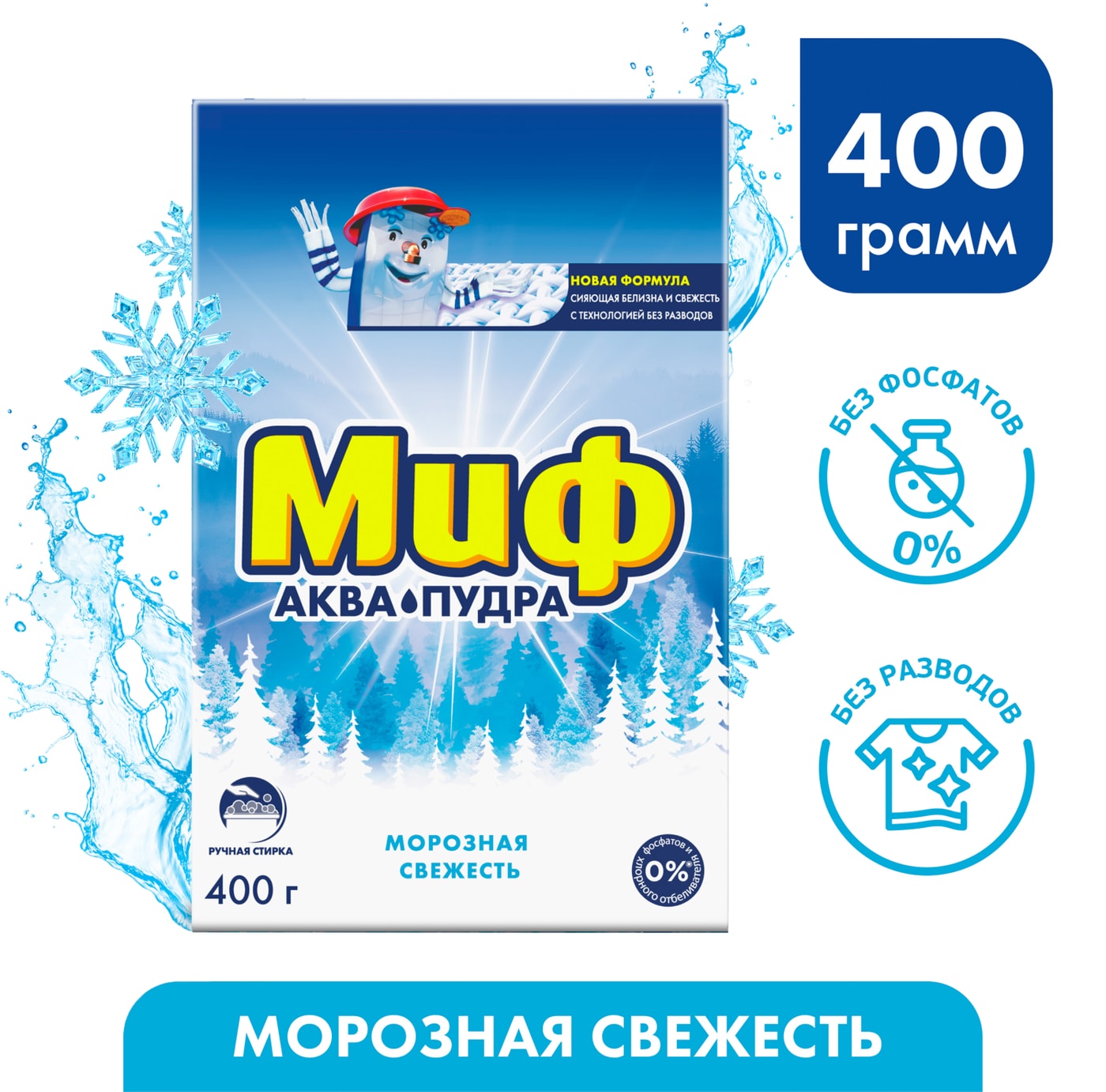 Изображение товара Стиральный порошок Миф Морозная свежесть для ручной стирки 400г