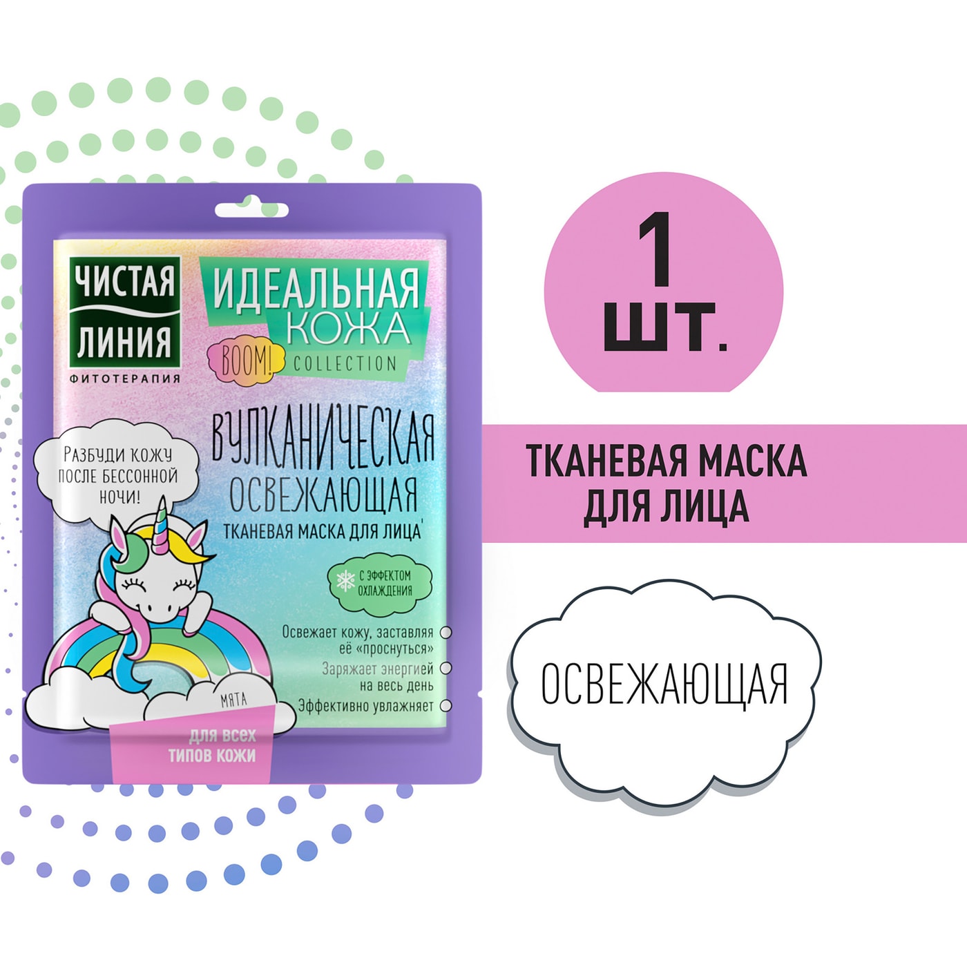 Изображение товара Маска для лица Чистая Линия Идеальная Кожа Вулканическая освежающая с эффектом охлаждения 1шт