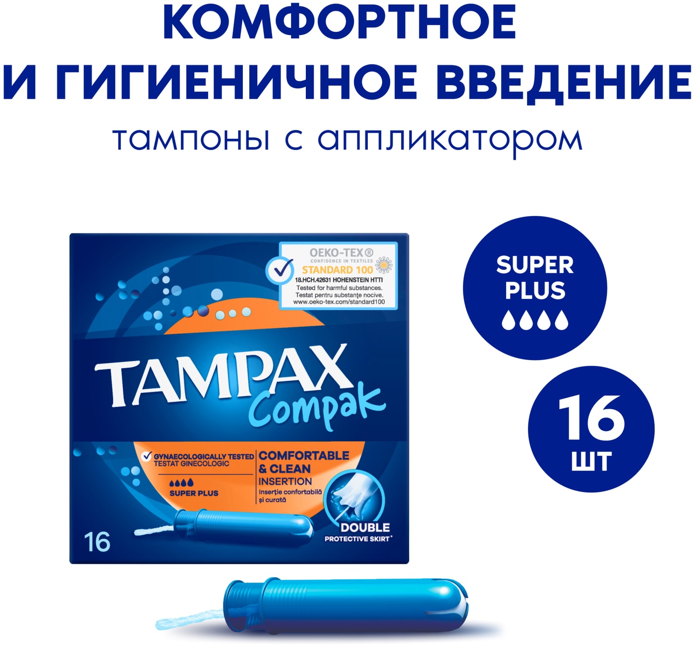 Изображение товара Тампоны Tampax Compak Super plus 16шт в ассортименте