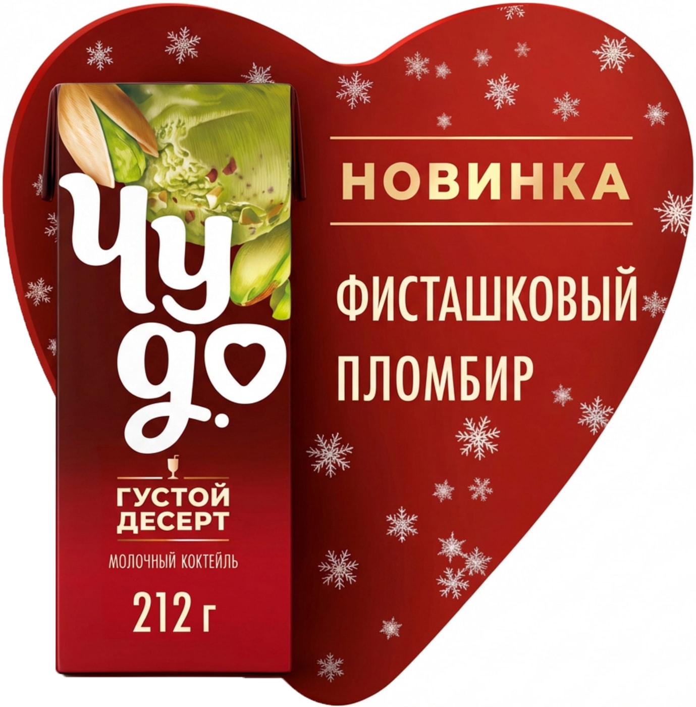 Изображение товара Коктейль Чудо молочный Фисташковый пломбир 2% 200мл