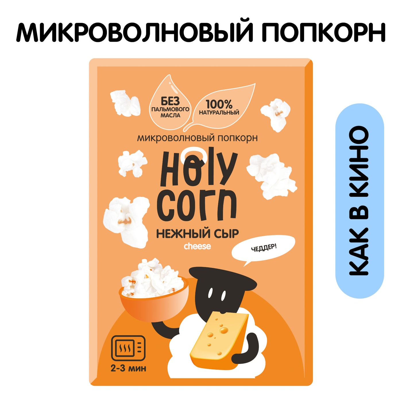 Изображение товара Попкорн Holy Corn Нежный сыр для СВЧ 70г