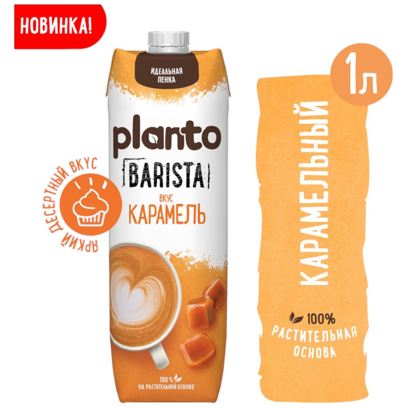Изображение товара Напиток Planto Barista карамель миндальный 1л