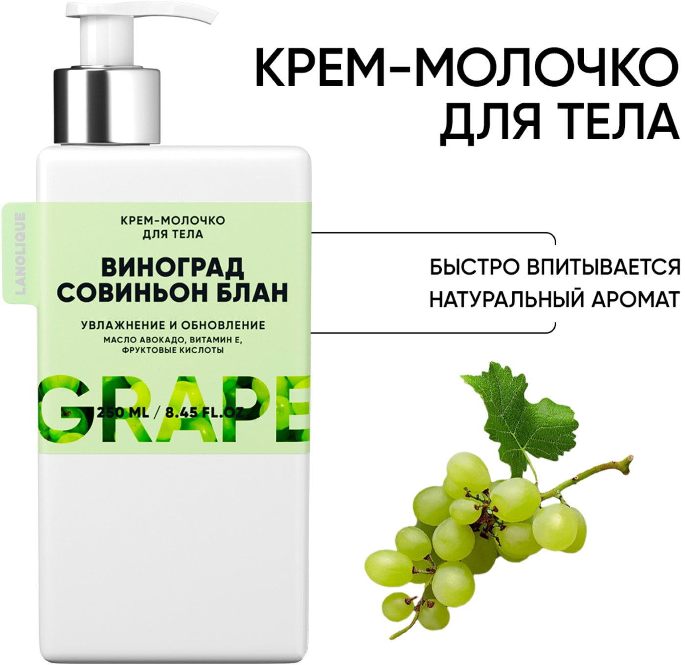 Изображение товара Крем-молочко для тела Lanolique Виноград совиньон блан 250мл