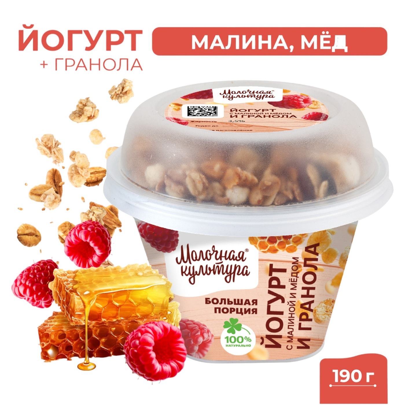 Изображение товара Йогурт Молочная культура Малина-Мед со смесью зерновой запеченной Гранола с изюмом 2.7-3.5% 190г