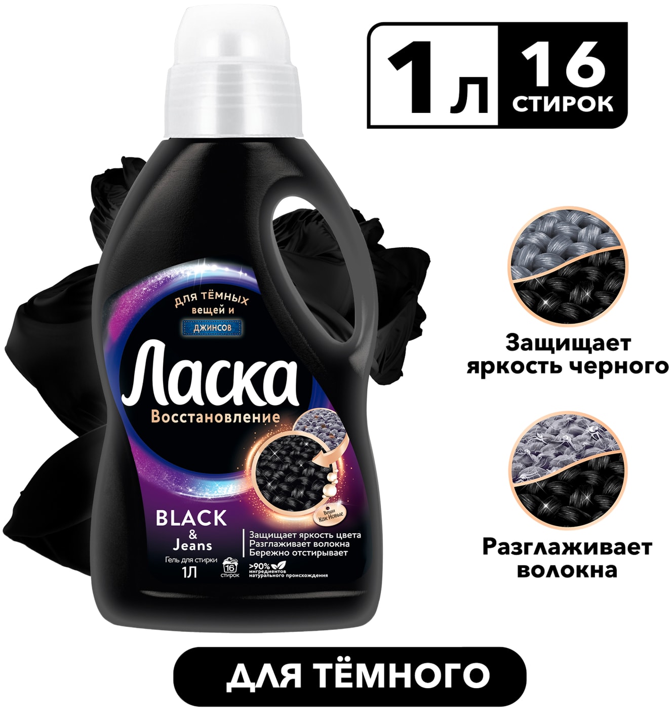 Изображение товара Гель для стирки Ласка Восстановление Black 1л для черного и тёмного белья