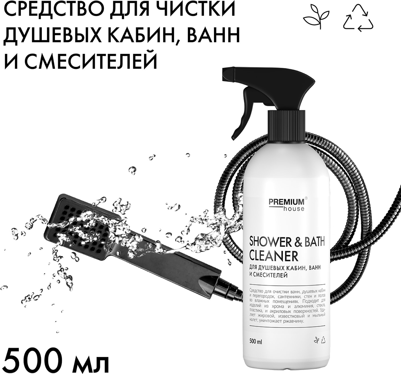 Изображение товара Средство чистящее Premium House для душевых кабин ванн и смесителей 500мл Изображение товара Средство чистящее Premium House для душевых кабин ванн и смесителей 500мл