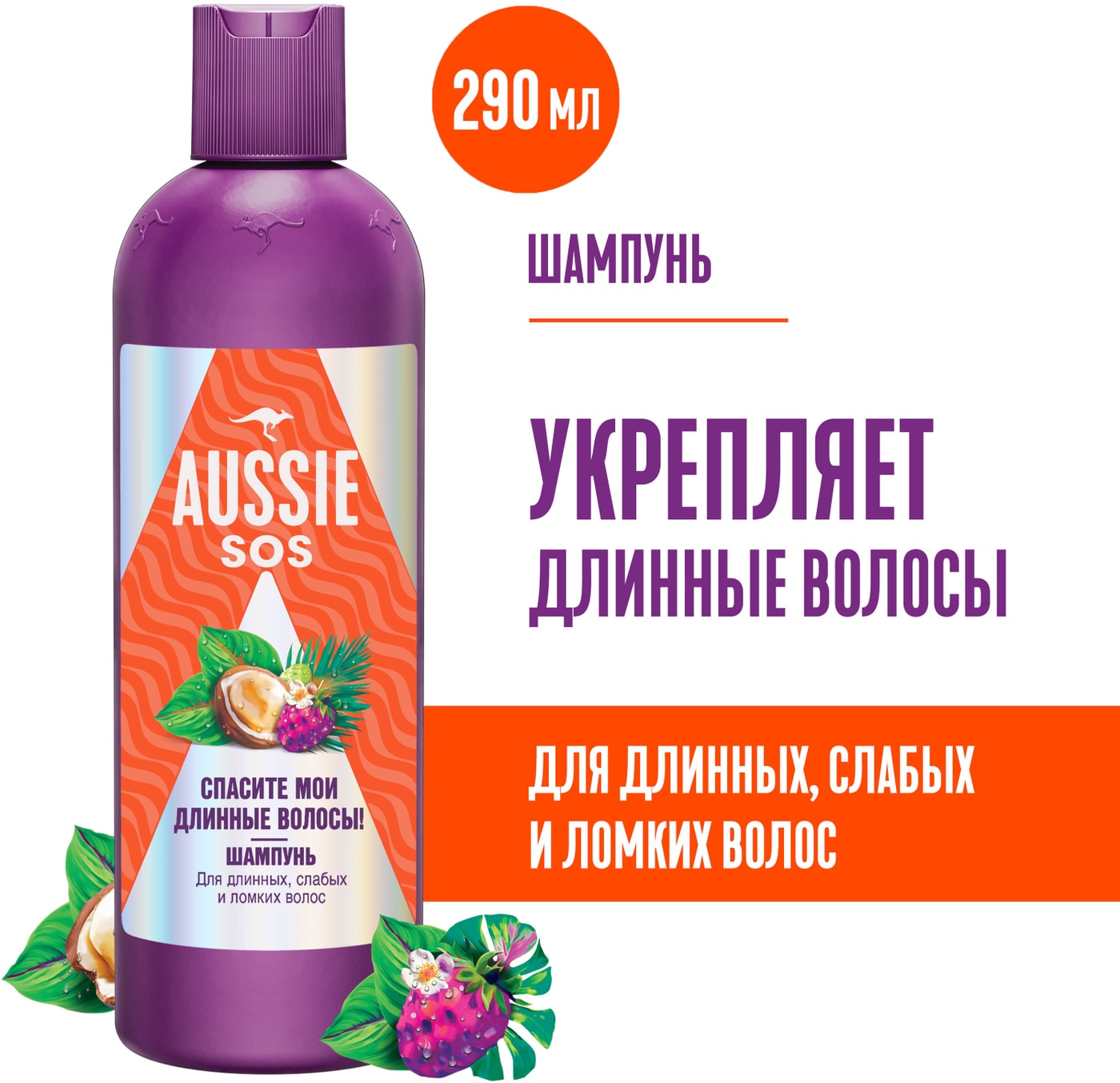 Изображение товара Шампунь Aussie SOS Cпасите мои длинные волосы 290мл
