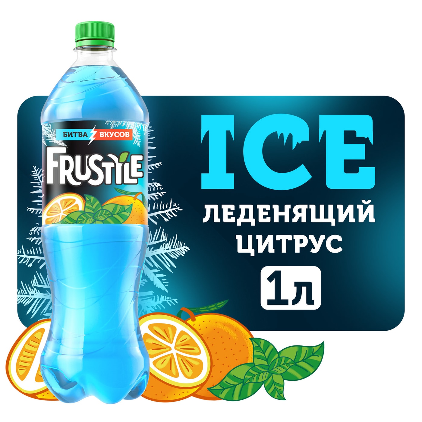 Изображение товара Напиток Frustyle Леденящий Цитрус со вкусом мандарина и мяты 1л