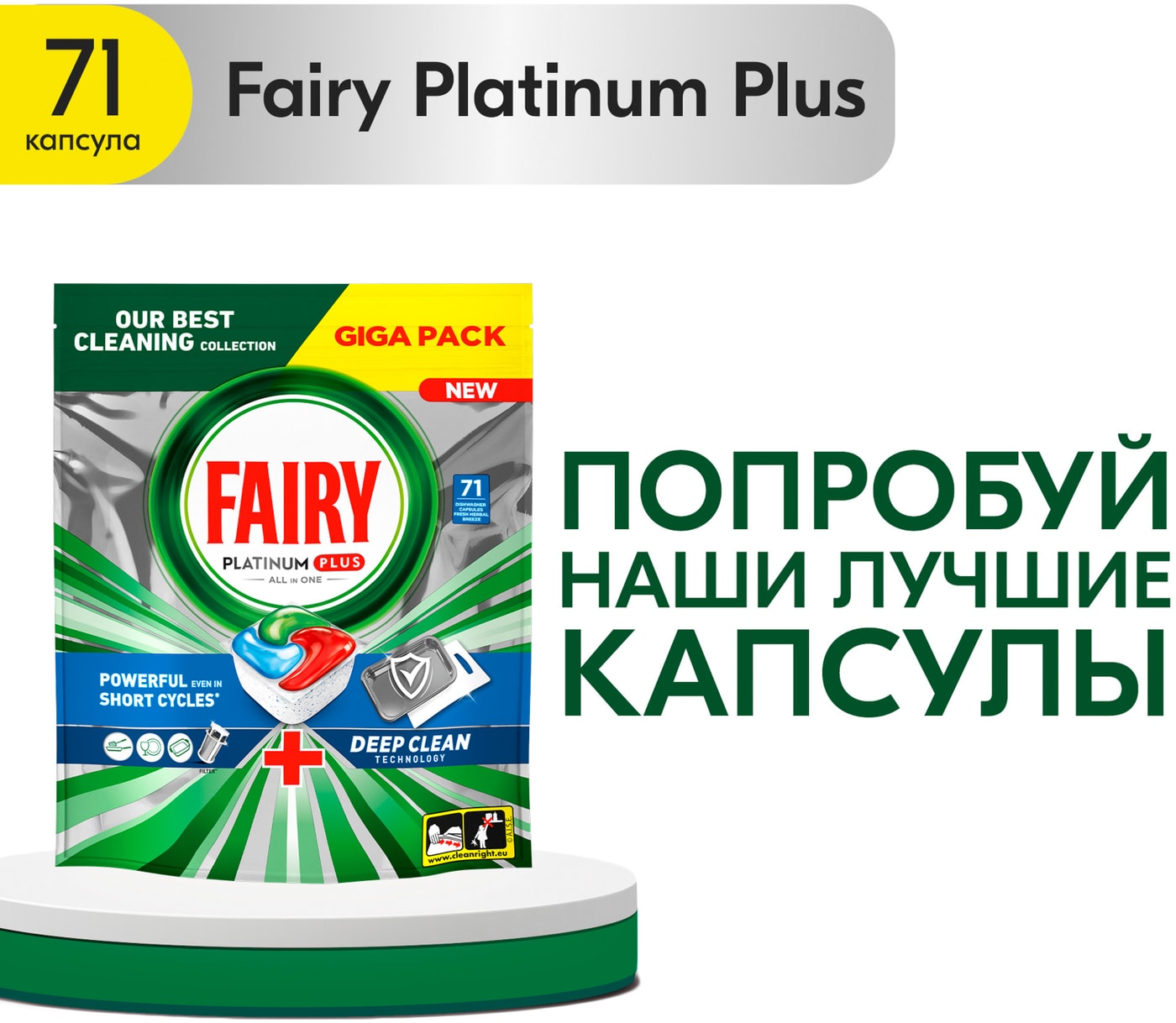 Изображение товара Капсулы для посудомоечной машины Fairy Platinum Plus 71шт Свежесть трав