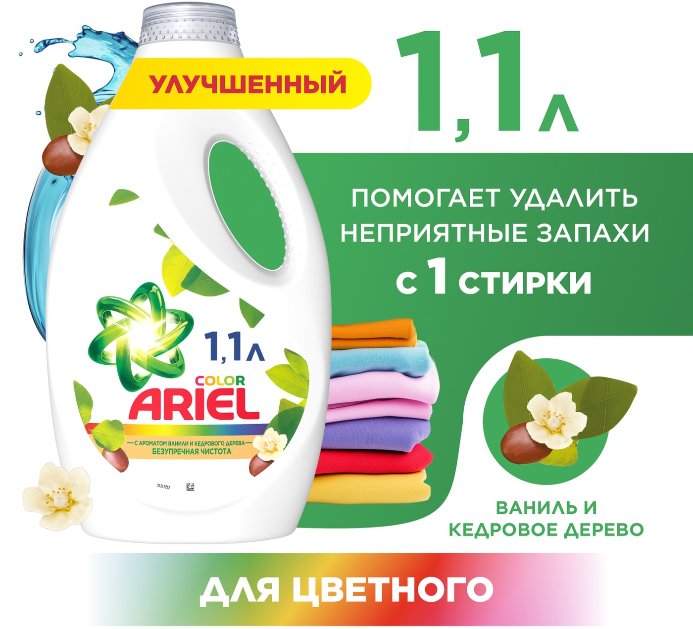 Изображение товара Гель Ariel Безупречная чистота аромат ванили кедра 1 105 л