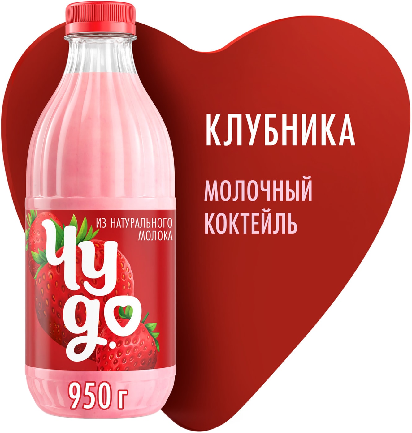 Изображение товара Коктейль молочный Чудо Клубника 2% 950мл