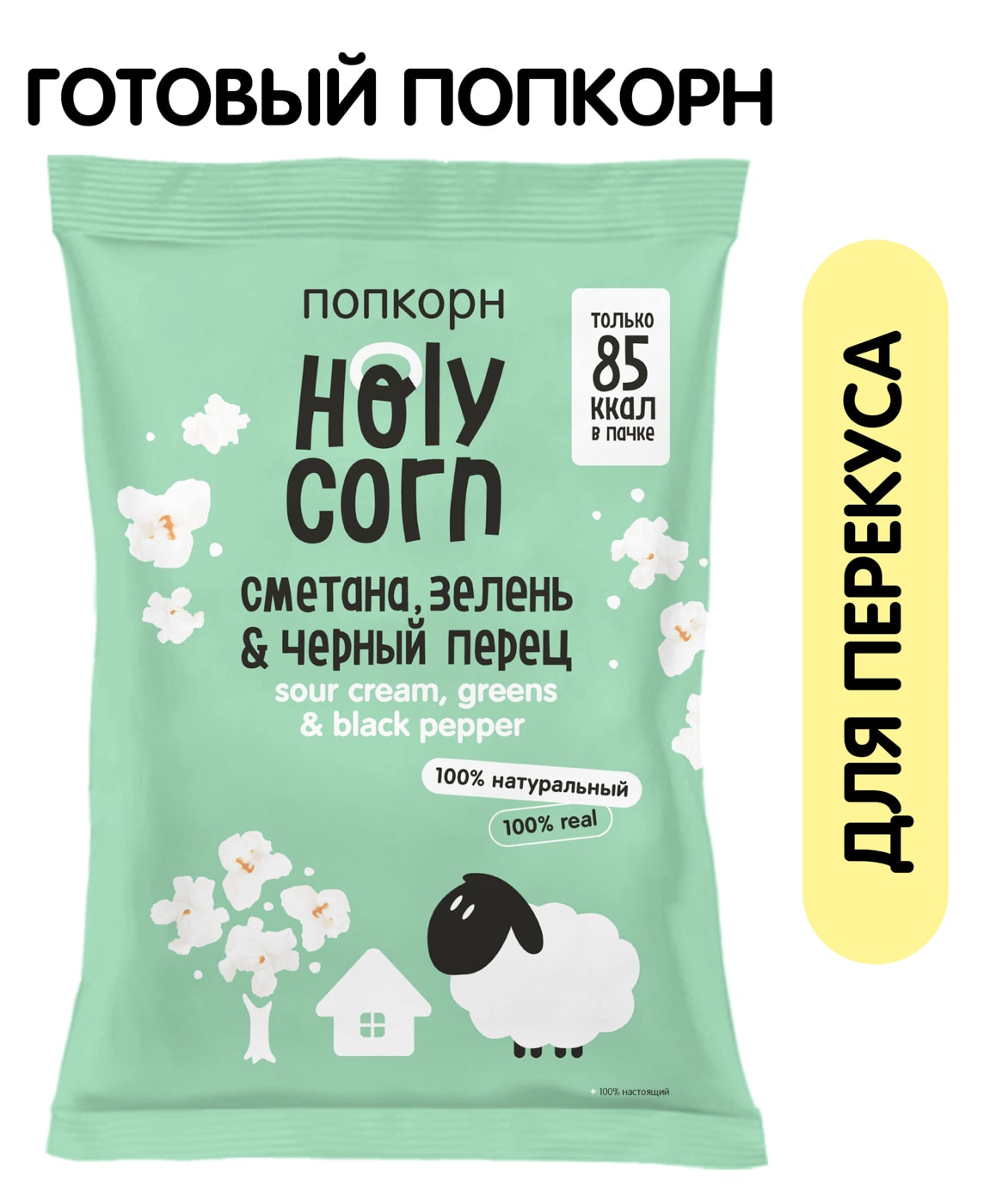 Изображение товара Попкорн Holy Corn Сметана зелень и черный перец 20г