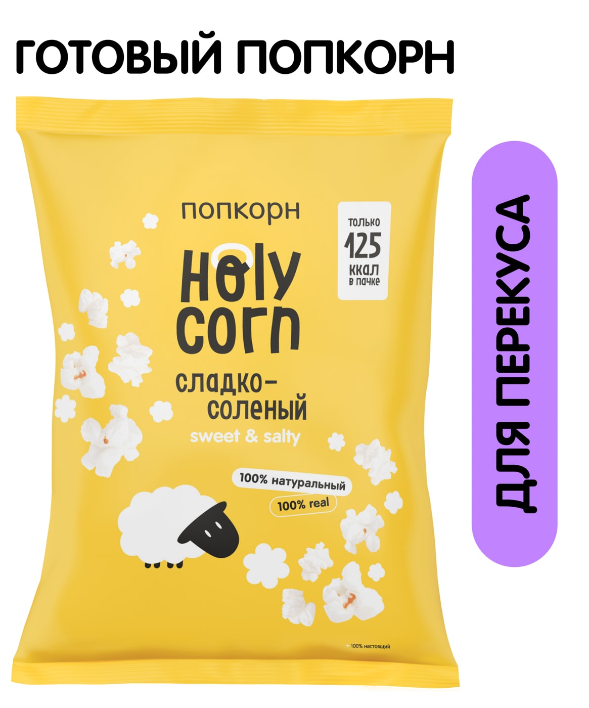Изображение товара Попкорн Holy Corn Сладко-соленый 30г