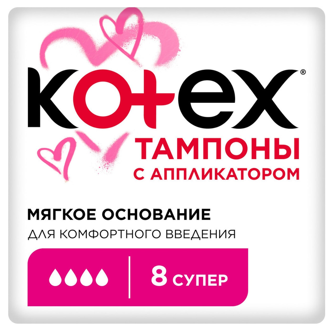 Изображение товара Тампоны Kotex с аппликатором Супер 8шт