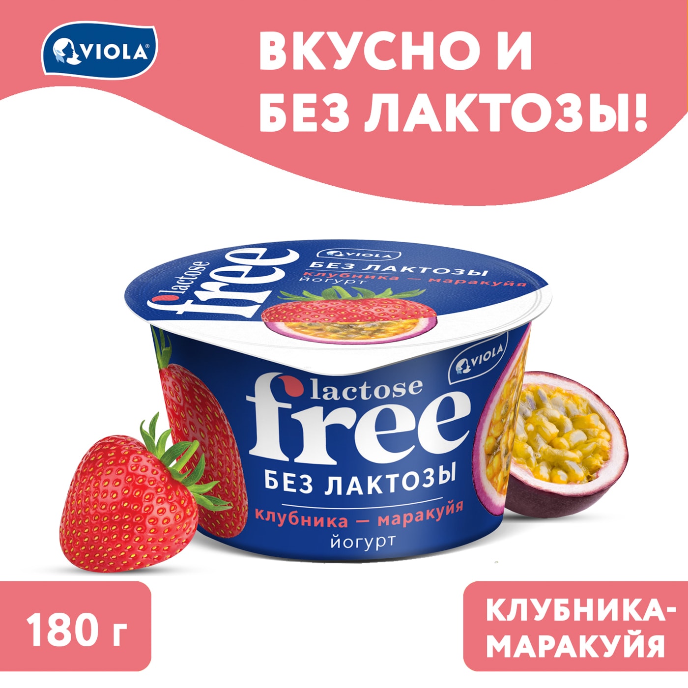 Изображение товара Йогурт Viola Free Клубника-Маракуйя 2.7% без лактозы 180г