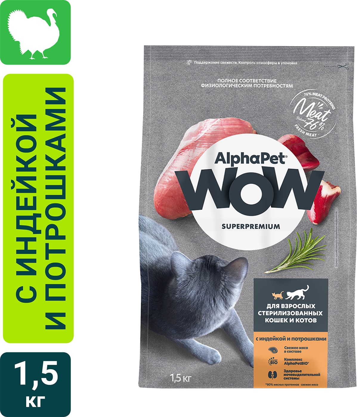 Изображение товара Сухой корм для стерилизованных котов и кошек AlphaPet Wow SuperPremium с индейкой и потрошками 1.5кг