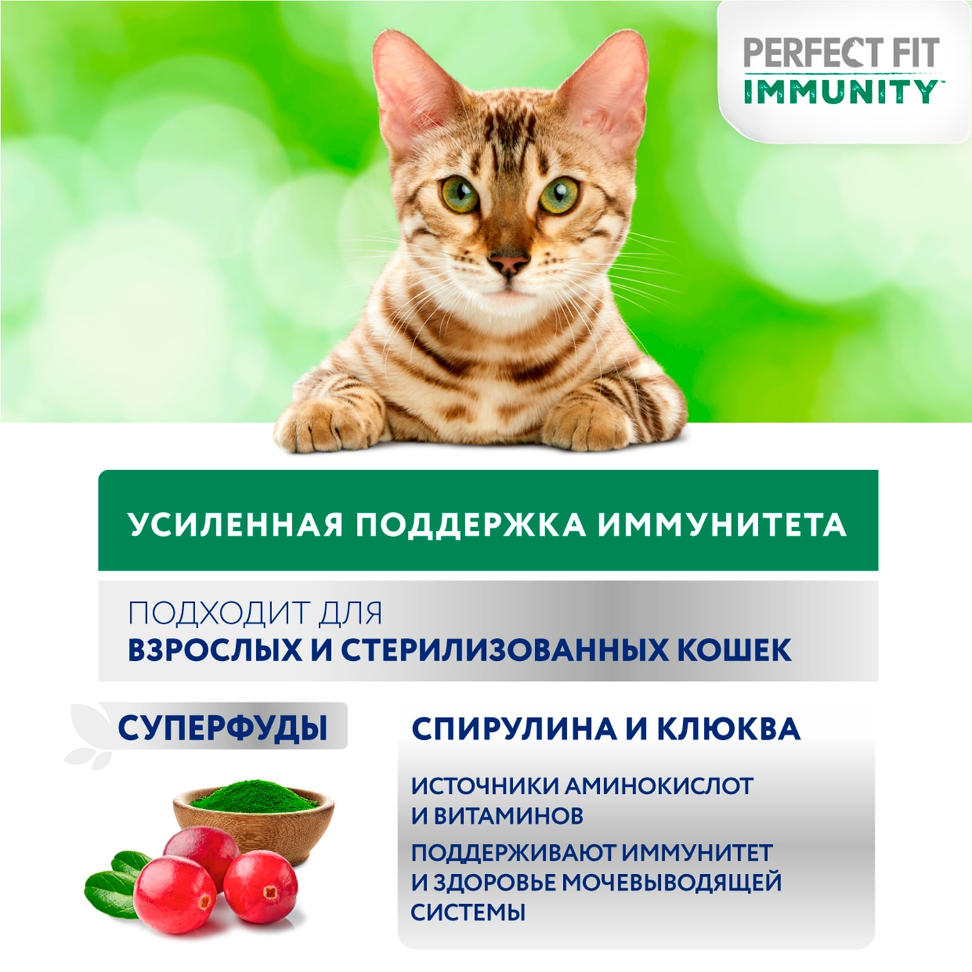 Perfect fit immunity для кошек