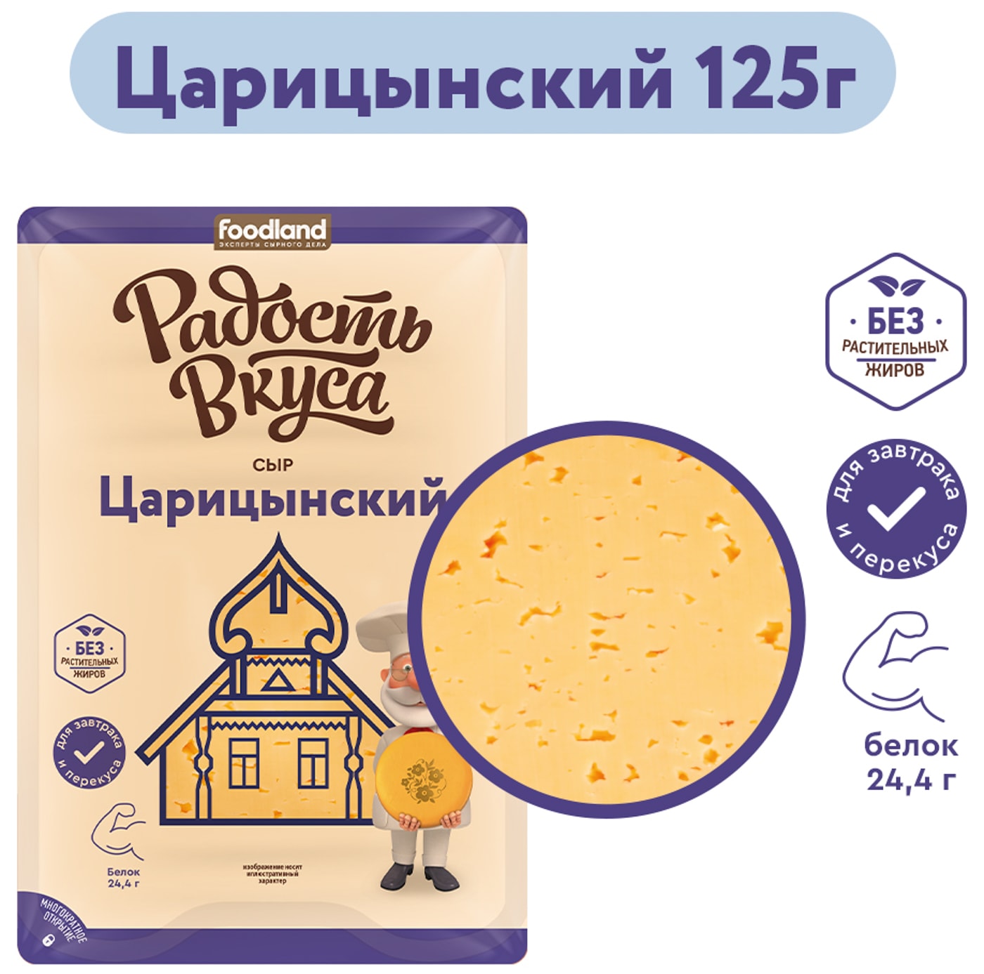 Изображение товара Сыр Радость вкуса Царицынский полутвердый 45% 125г