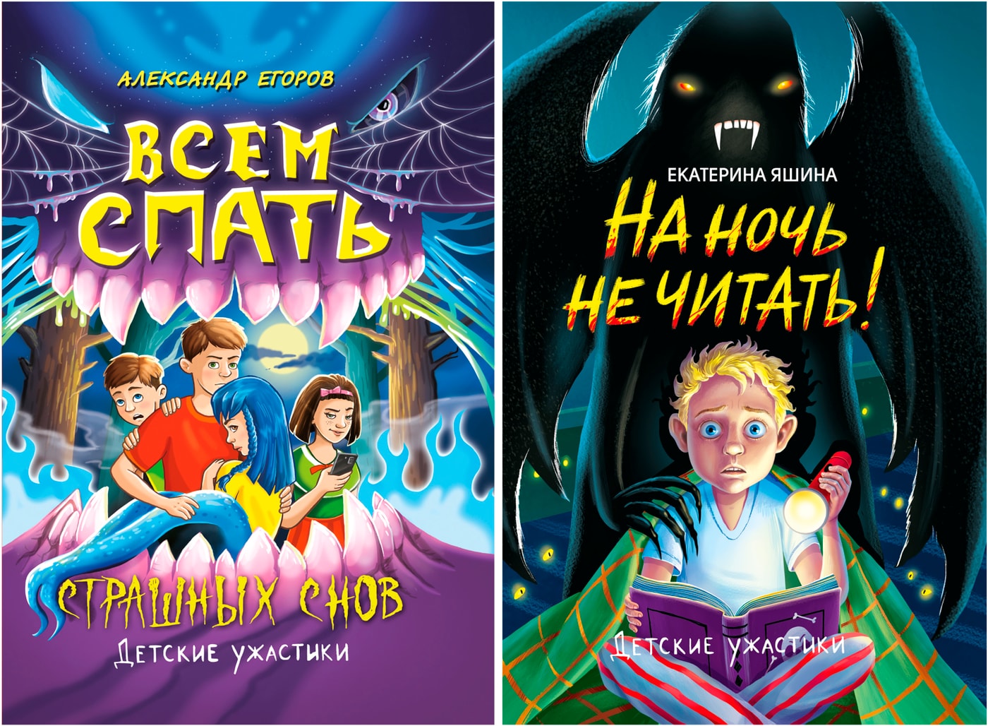 Изображение товара Набор книг 'Детские ужастики' - 2 книги Александра Егорова и Екатерины Яшиной