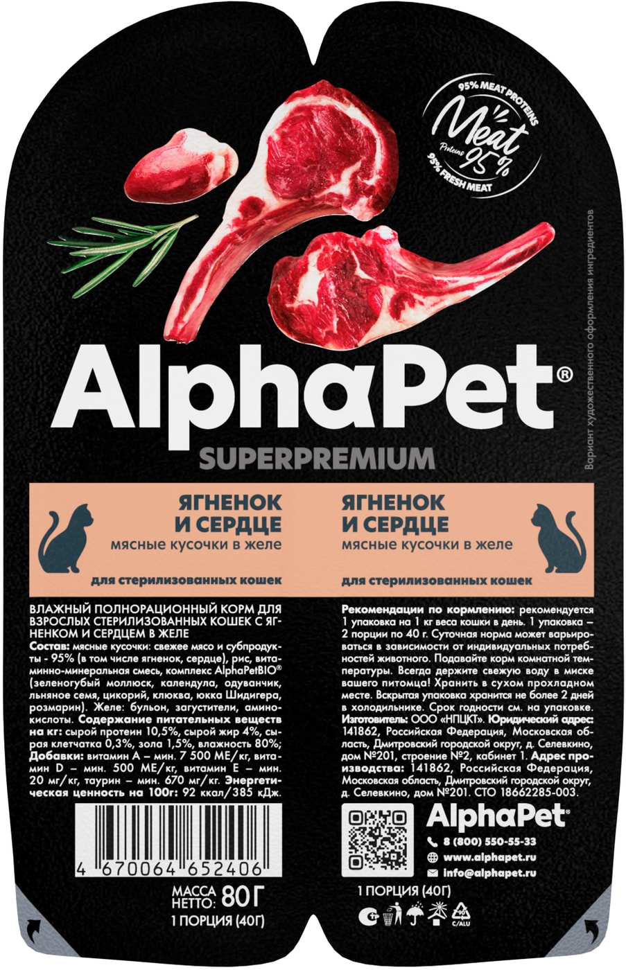 Изображение товара Влажный корм для кошек AlphaPet SP Ягненок и сердце в желе для стерилизованных 80г