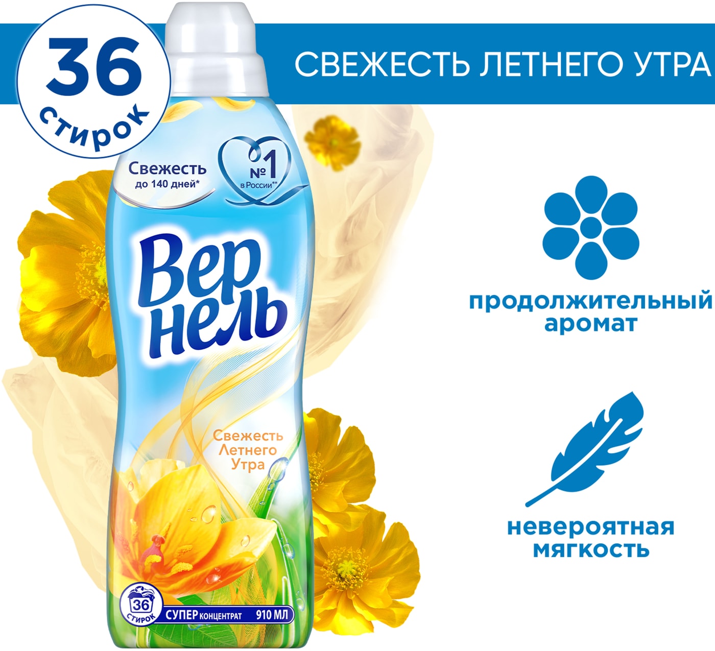 Изображение товара Кондиционер для белья Вернель Классика Свежесть летнего утра 910мл 36 стирок