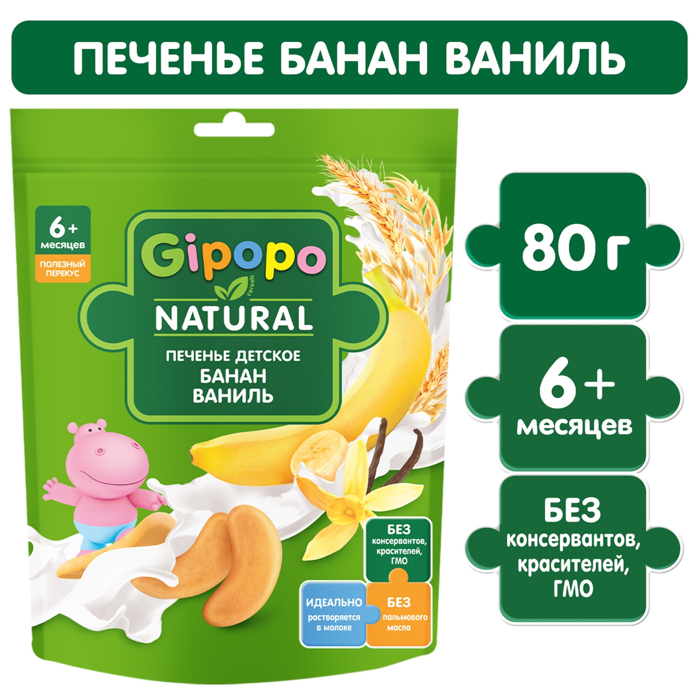 Изображение товара Печенье детское Gipopo Ваниль-Банан с 6 месяцев 80г