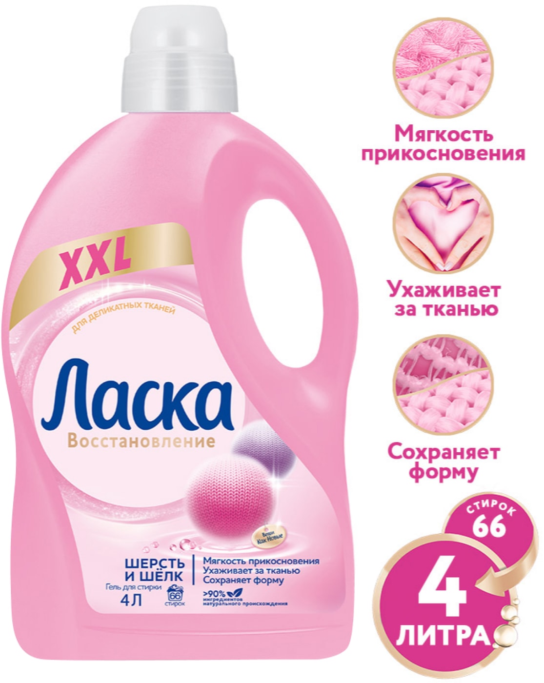 Изображение товара Гель для стирки Ласка Восстановление Шерсть и шелк 4 л для деликатных тканей
