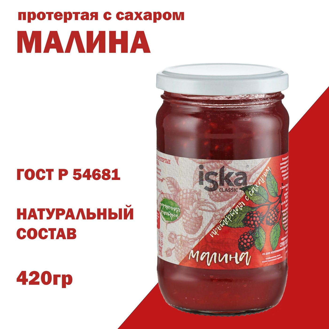 Изображение товара Малина Iska протертая с сахаром 420г