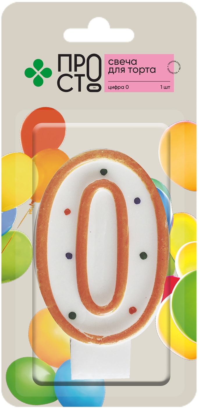 Изображение товара Свеча для торта ПРОСТО Цифра 0