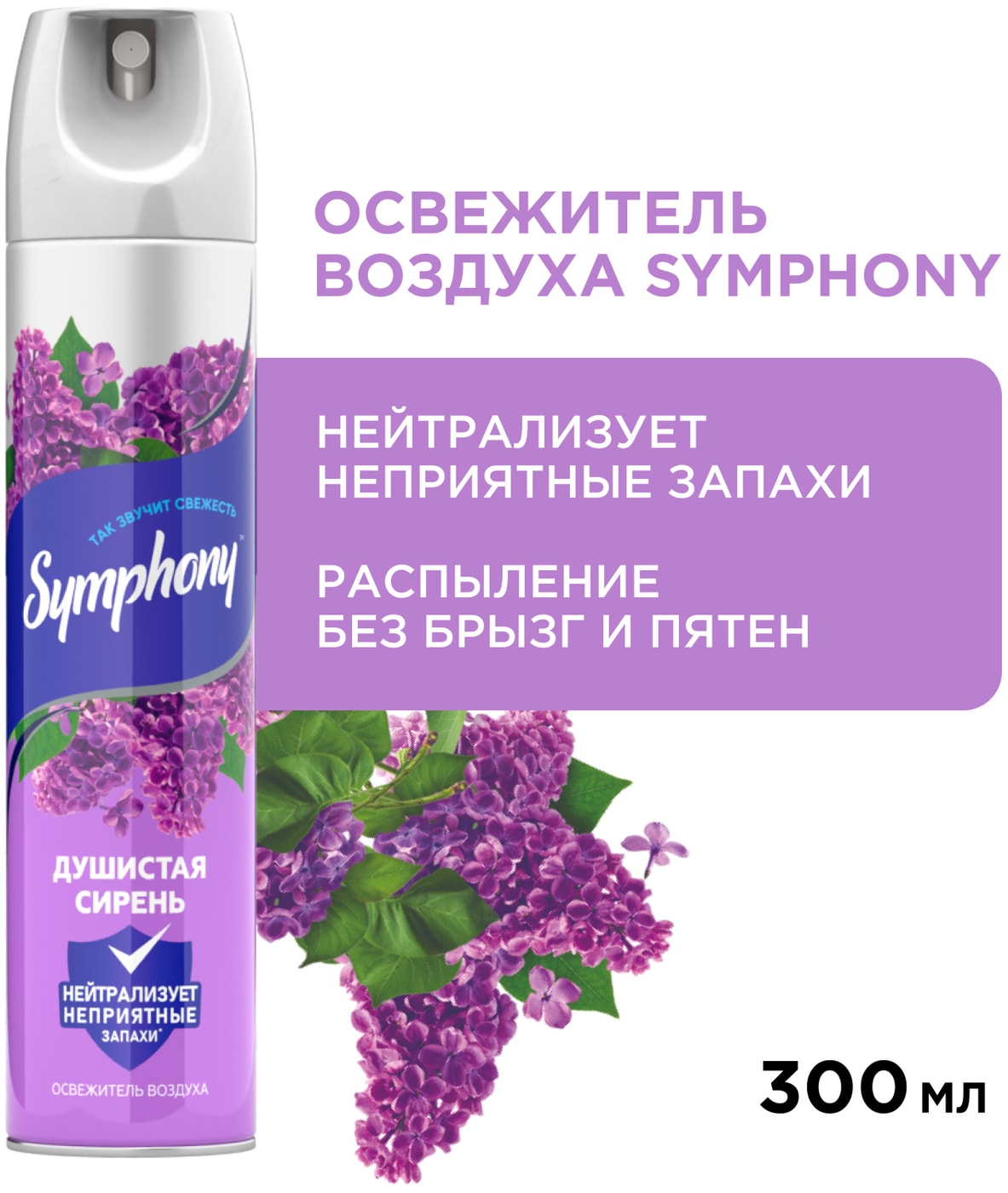 Изображение товара Освежитель воздуха Symphony Душистая сирень 300мл