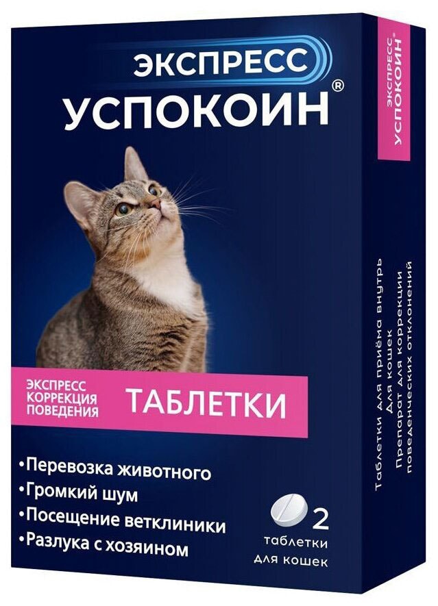 Изображение товара Успокоин для кошек Экспресс 2 таблетки