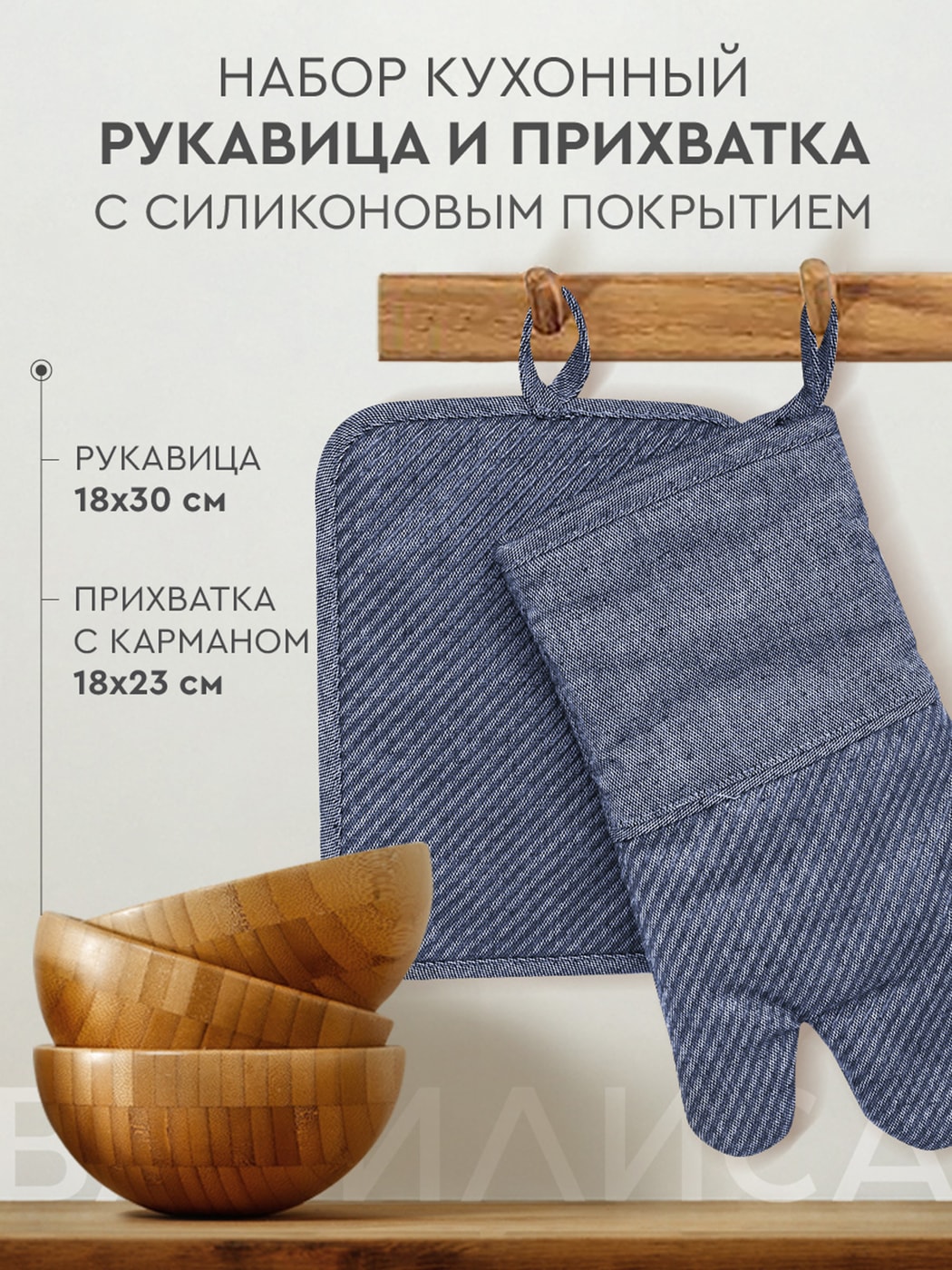 Изображение товара Кухонный набор Василиса: рукавица и прихватка в синем цвете