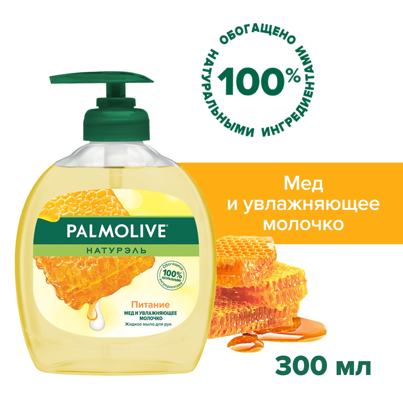 Изображение товара Жидкое мыло для рук Palmolive Натурэль Питание Мед с увлажняющим молочком 300мл