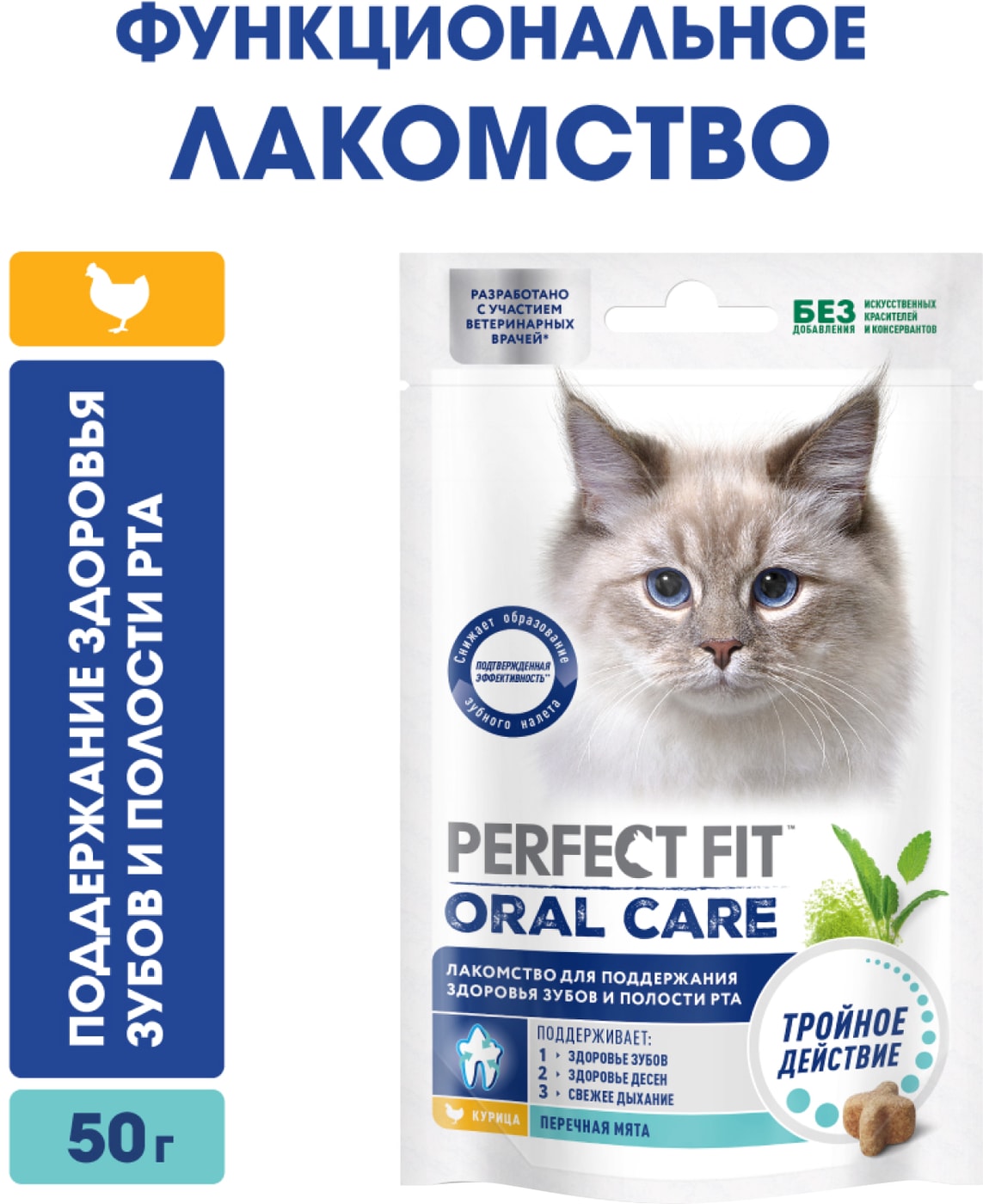 Изображение товара Лакомство для кошек Perfect Fit Для поддержания здоровья зубов и полости рта с курицей и добавлением мяты 50г