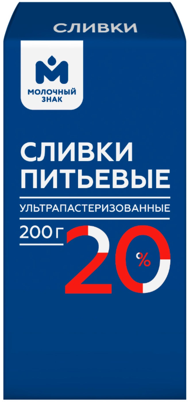 Изображение товара Сливки ультрапастеризованные Молочный Знак 20% 200г