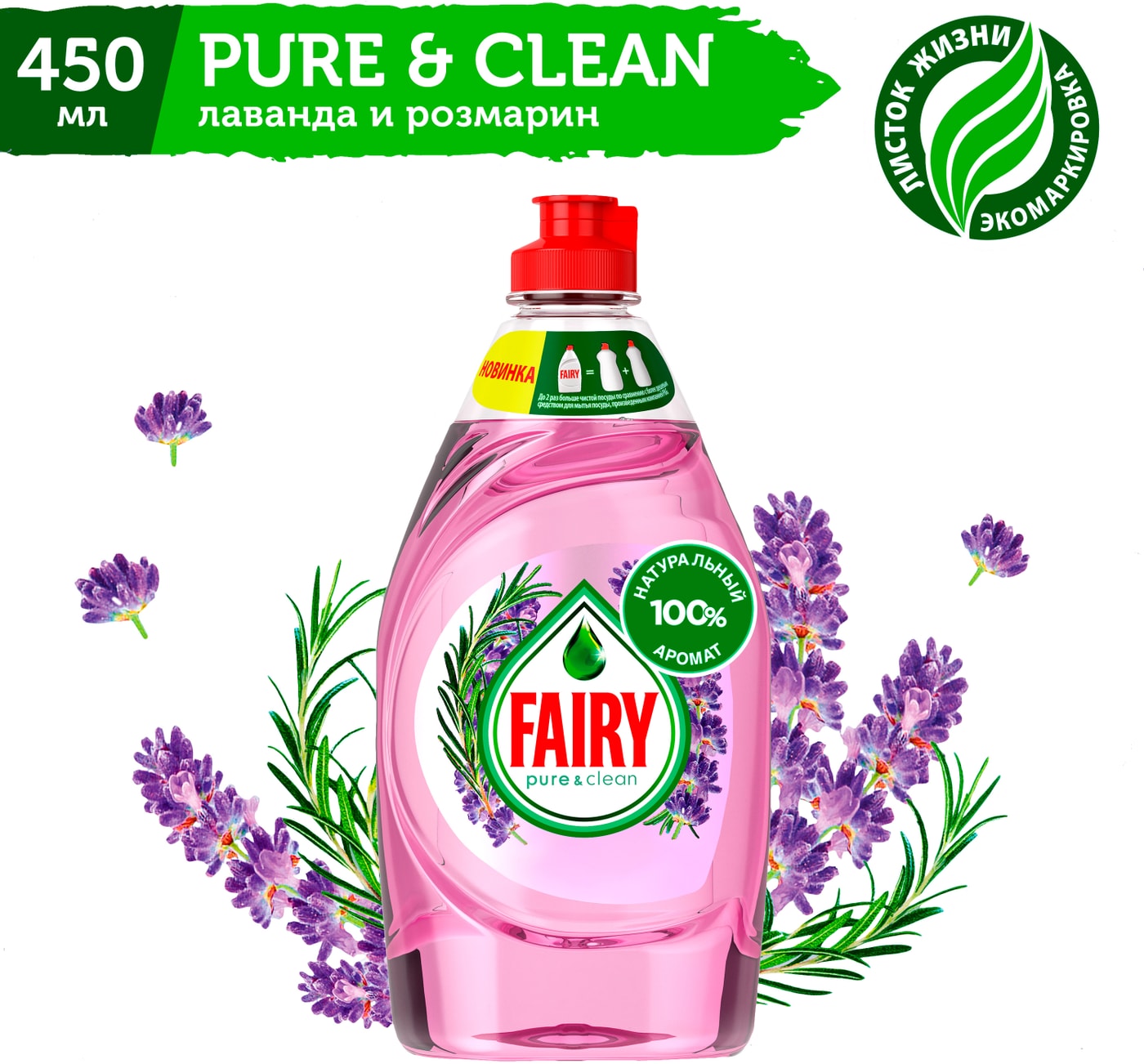 Изображение товара Средство для мытья посуды Fairy Pure&Clean Лаванда и Розмарин 450мл