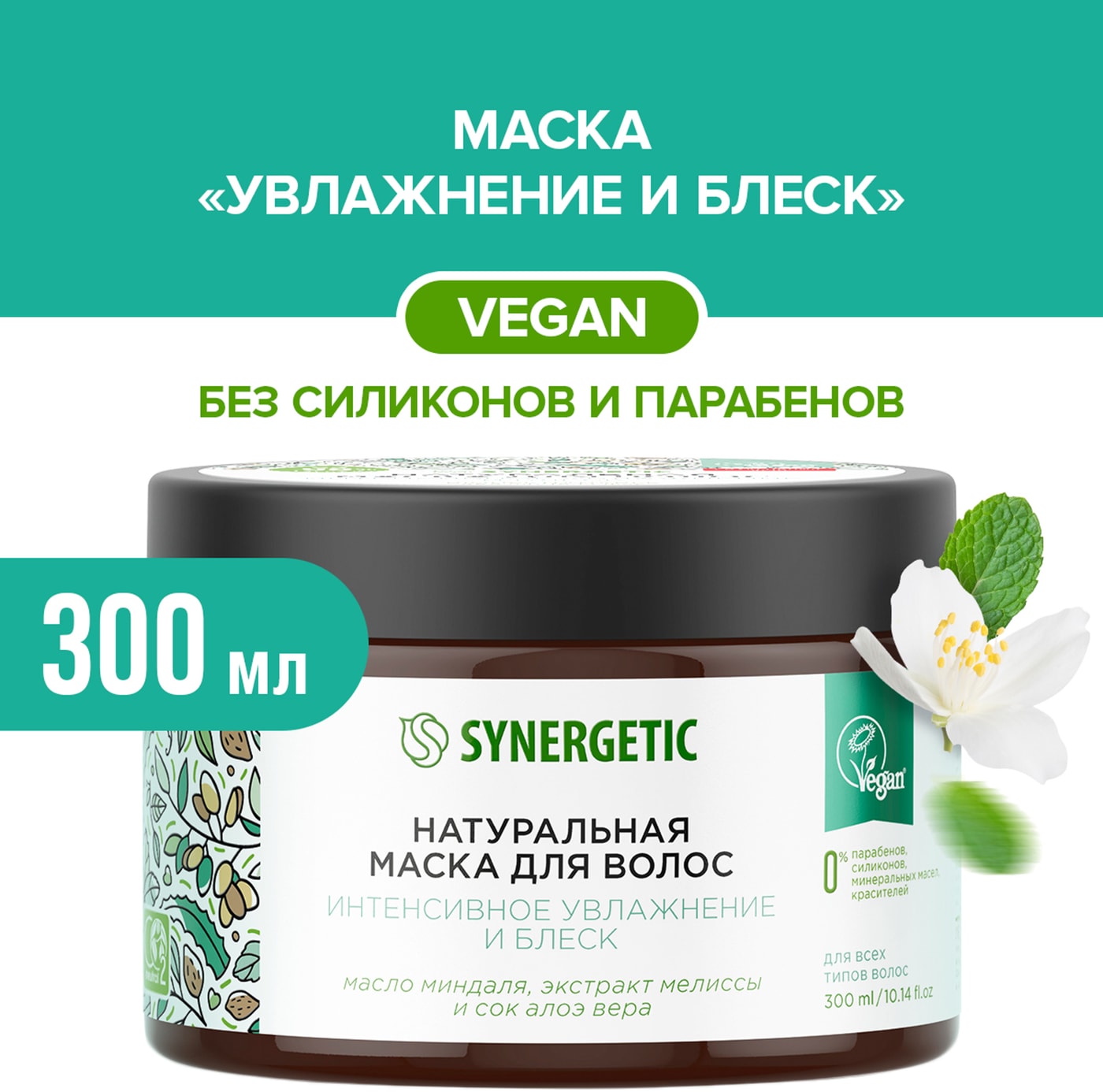 Изображение товара Маска для волос Synergetic Интенсивное увлажнение и блеск 300 мл